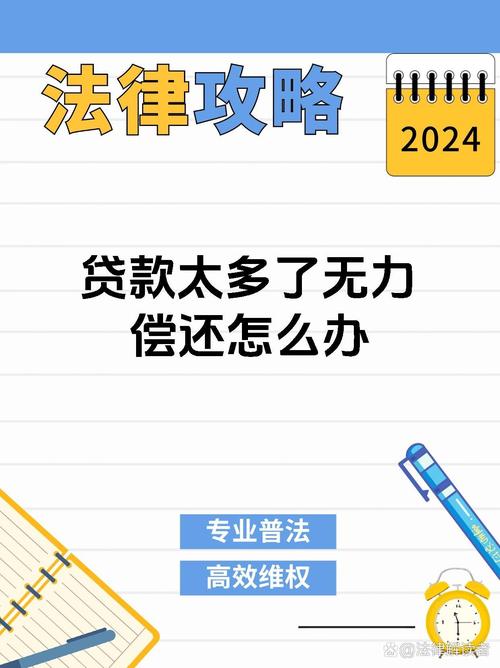 贷款无力偿还需要负什么法律责任