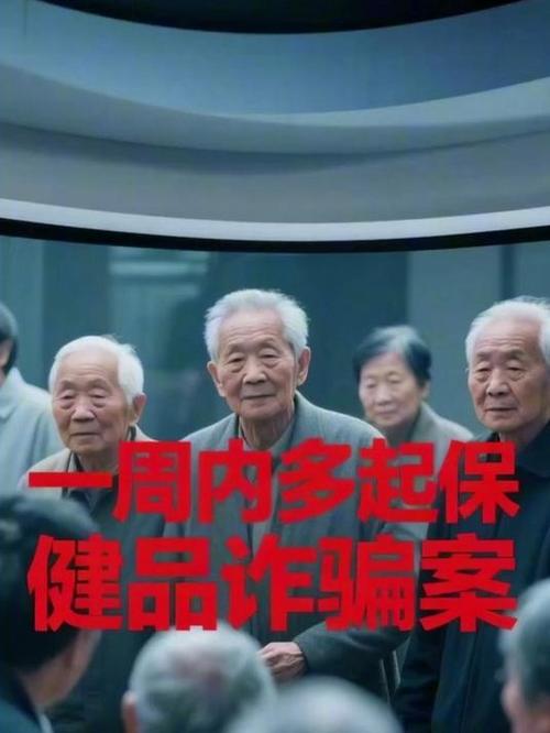 保健品诈骗为何频发?广州240人被抓有何警示?