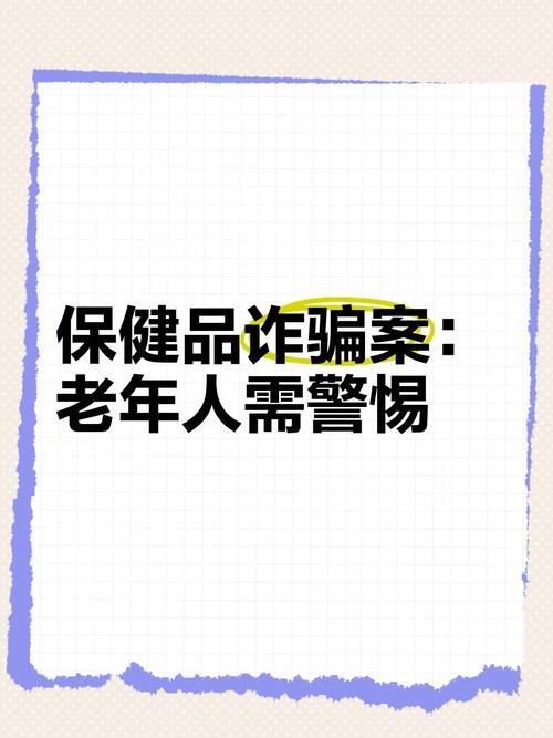 保健品诈骗为何频发?广州240人被抓有何警示?