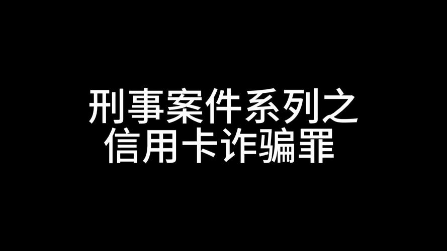 合同诈骗与信用卡诈骗,核心区别在哪?