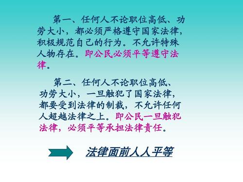 公民在法律面前一律平等的内涵