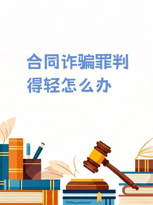合同诈骗为何比诈骗罪量刑轻?