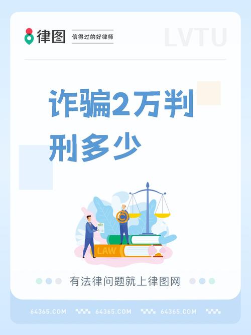 诈骗2万如何判刑?