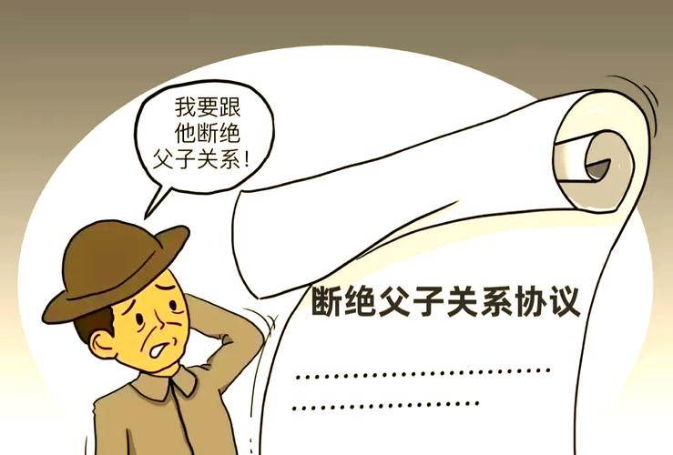 断绝父子关系协议有法律效力吗?