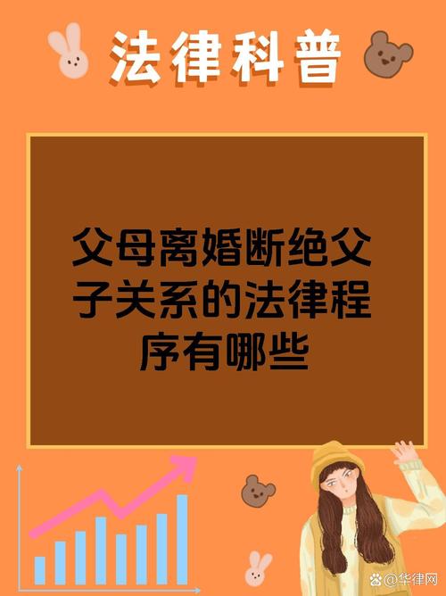 断绝父子关系需走哪些法律程序?