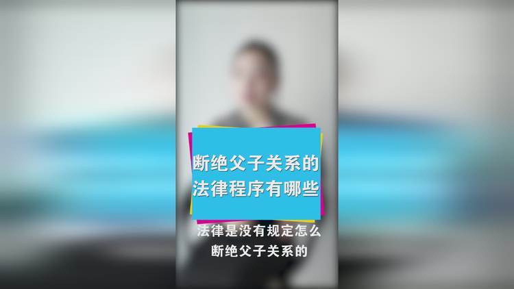 断绝父子关系需走哪些法律程序?