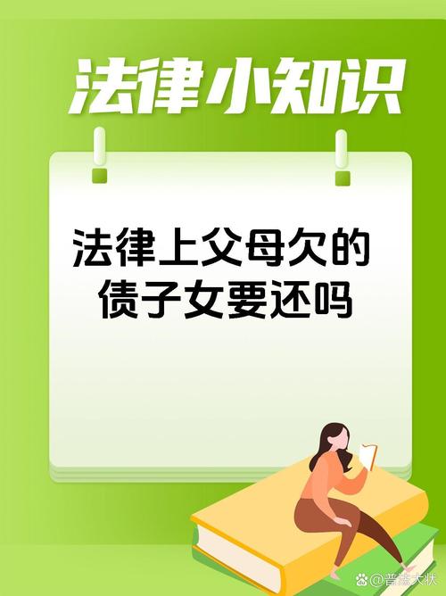 父母欠债,子女有法定偿还责任吗?