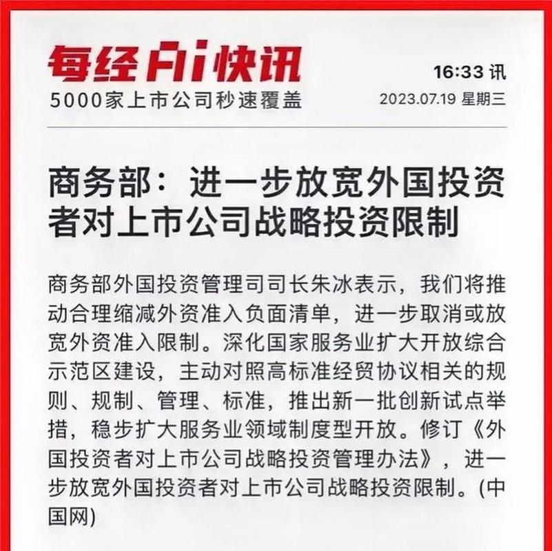 外国投资者战略投资上市有何规则与影响?