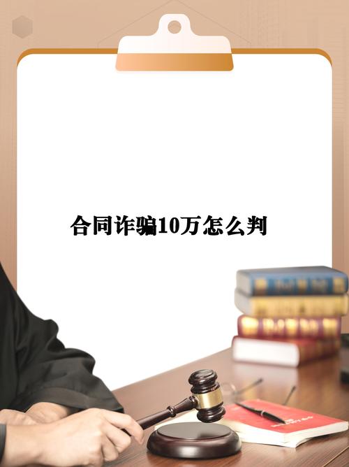 诈骗与合同诈骗量刑数额标准有何不同?