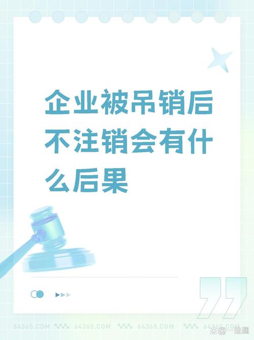 企业被吊销未注销,法律后果有多严重?