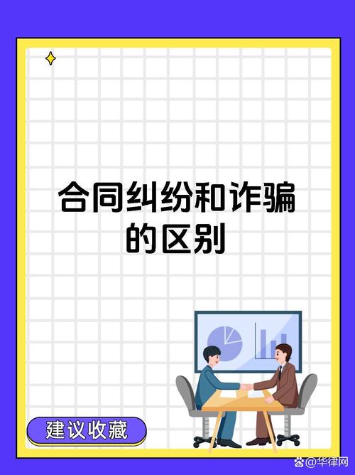 协议诈骗与合同诈骗有何区别?