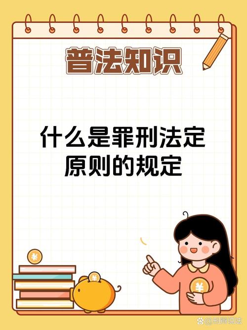 罪行法定原则体现了法律的什么核心价值?