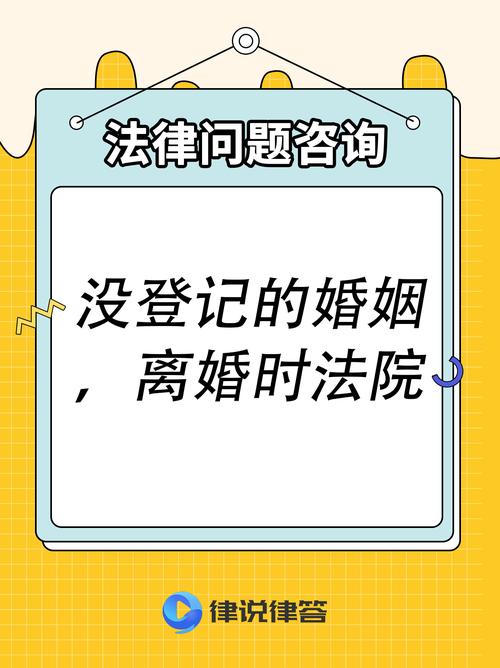 未登记婚姻,法律保护吗?