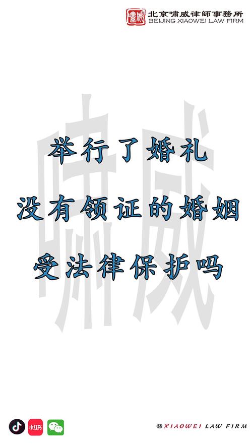 未登记婚姻,法律保护吗?