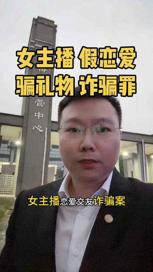 女主播借恋爱诈骗,情与骗如何区分?