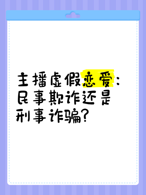 女主播借恋爱诈骗,情与骗如何区分?