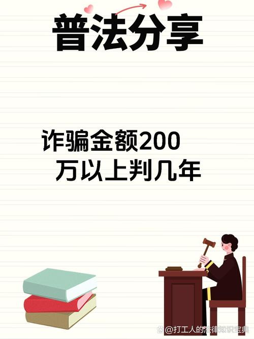诈骗200万一般判多少年?