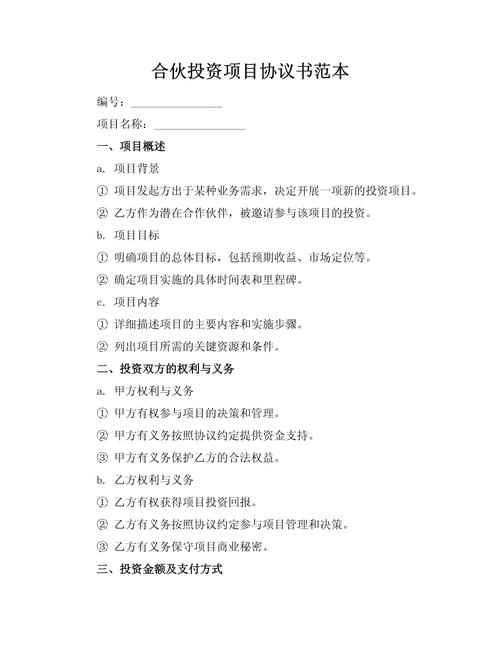 共同投资合作协议书范本要注意哪些关键点?