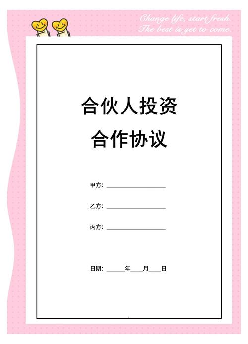 共同投资合作协议书范本要注意哪些关键点?