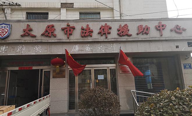 太原法律援助中心在线咨询如何获取有效帮助?