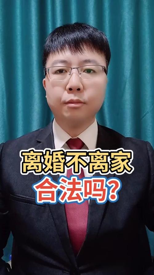 离婚不离家,法律到底认不认?