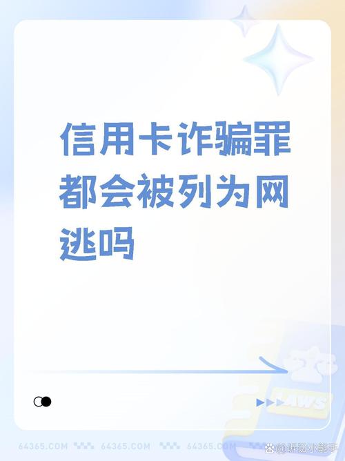 网络诈骗 信用卡诈骗