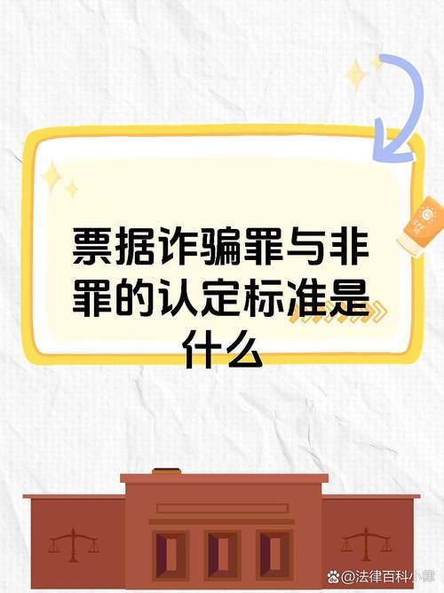 票据诈骗与普通诈骗有何核心区别?