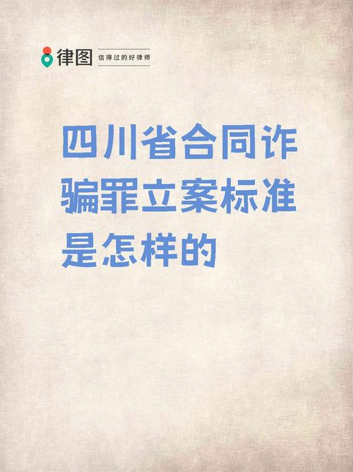 四川合同诈骗罪数额标准是多少?