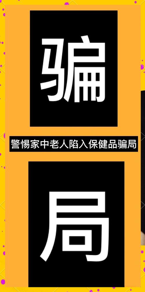 保健品工作算不算诈骗?