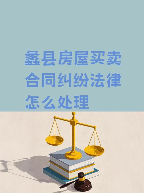 房产合同纠纷,法律如何维权?