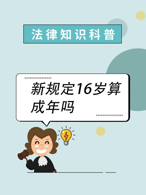 16岁成年了,权利义务和18岁有啥区别?