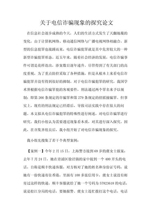 网络诈骗论文,如何有效防范与治理?