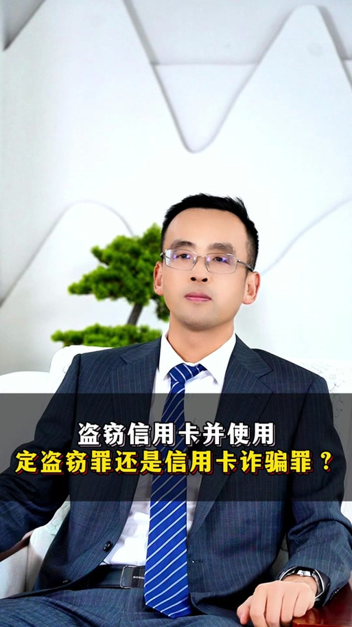 盗窃罪与信用卡诈骗罪如何区分?