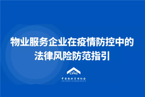 物业法律风险如何有效防范?