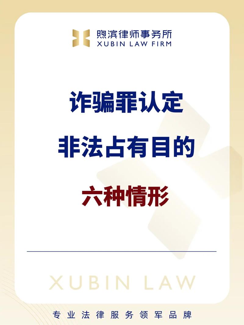 如何区分诈骗与非法占有的目的?