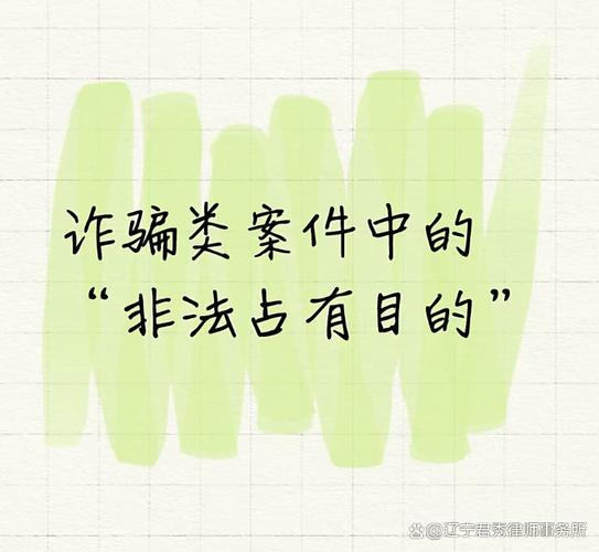 如何区分诈骗与非法占有的目的?