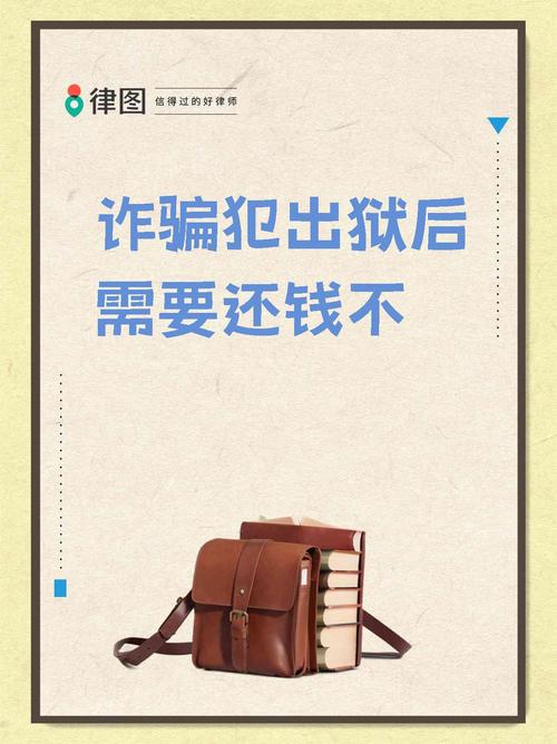 诈骗罪判刑后还需还钱吗?