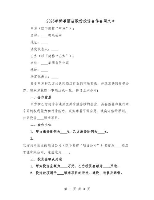 股份公司投资合作协议关键条款有哪些?