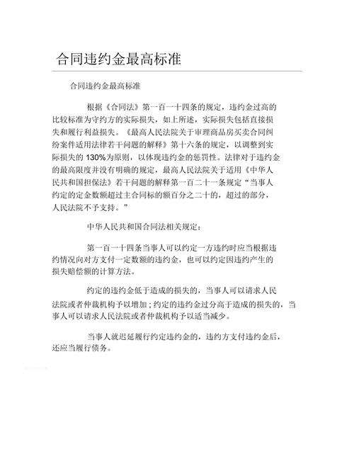 违约金30%的法律规定上限是多少?