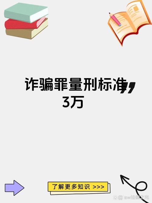 三万多诈骗案判刑年限如何确定?