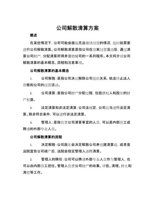 外商投资企业解散清算,如何规范操作?