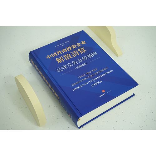 外商投资企业解散清算,如何规范操作?
