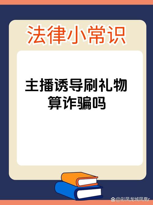 主播骗刷礼物算诈骗吗?
