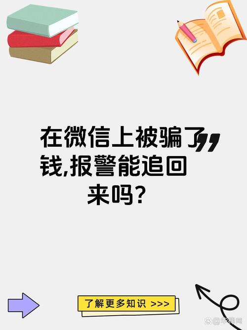 微信诈骗立案了真的能破吗?钱还能追回来吗?
