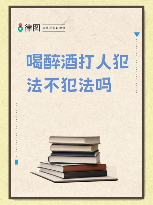 法律上醉酒打人怎么算