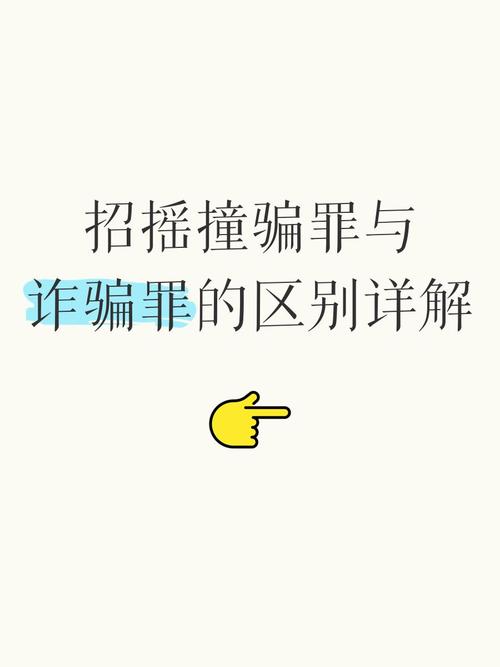 招摇撞骗与诈骗的区别