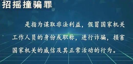招摇撞骗与诈骗的区别
