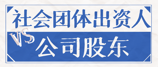 社会团体投资设公司,合规性与风险如何把控?