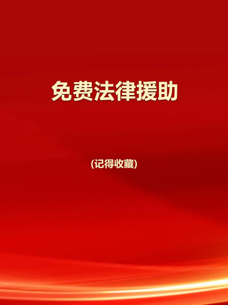 哪里有免费的法律援助