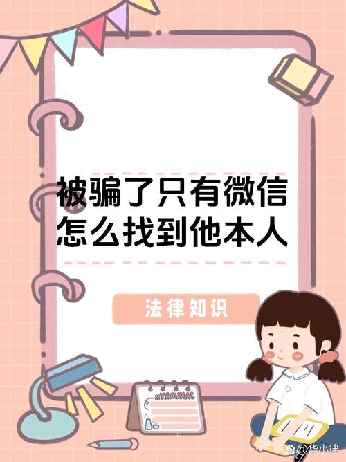 微信被诈骗后,真能找到本人吗?